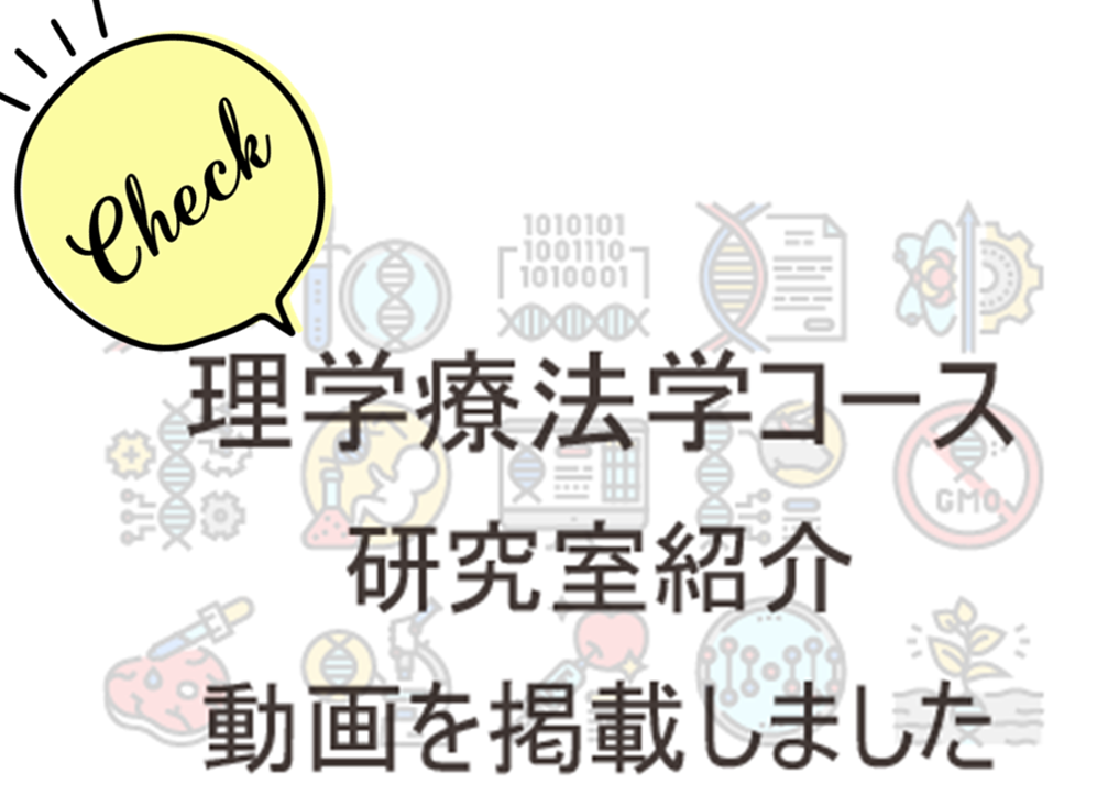 PTコース研究室紹介