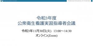 令和3年度公衆衛生看護実習指導者会議