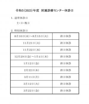 令和5年度休診日