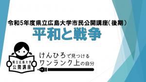 R5年度市民公開講座（後期）平和と戦争