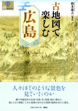 古地図で楽しむ広島