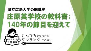 R5年度公開講座庄原英学校の教科書