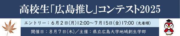 広島推しバナー