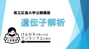 R7年度公開講座遺伝子解析