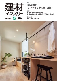 建材マンスリー