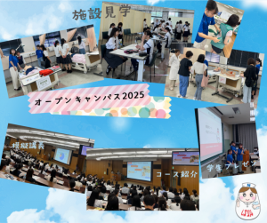 2025年　オープンキャンパス
