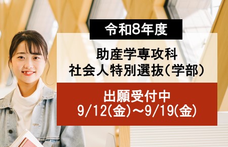 社会人特別選抜助産学専攻出願受付中