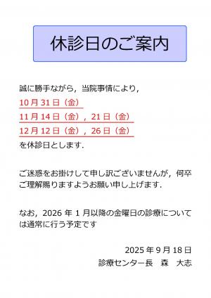 休診日のご案内（10月-12月金曜日）