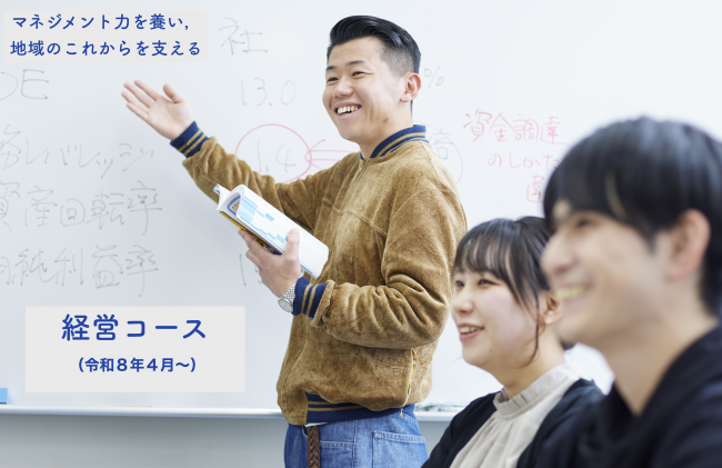 経営コース(令和8年4月〜)