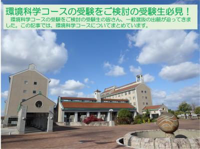 環境科学コース01