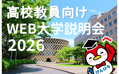 高校教員向け大学説明会