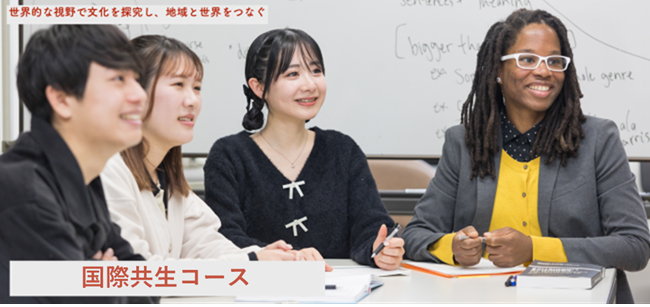 国際共生コース