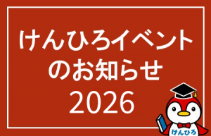 入試イベント2026