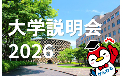 大学説明会2026