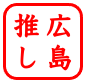 広島推しロゴ