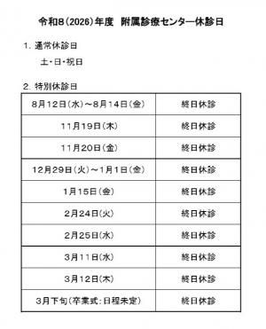 令和8年度休診日