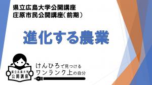 県立広島大学市民公開講座(前期)「進化する農業」