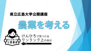 R8年度公開講座農業を考える