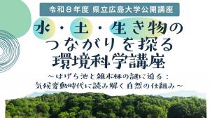 R8年度公開講座環境科学講座