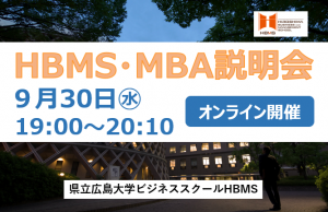 オンラインで県大ビジネススクールHBMS 説明会を開催します