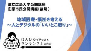 県立広島大学市民公開講座(後期)「地域医療・福祉を考える」
