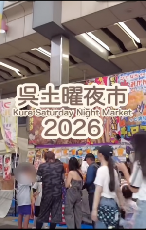 呉土曜夜市