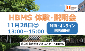 HBMS 体験・説明会