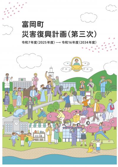 富岡町災害復興計画