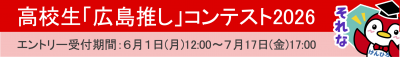 広島推しバナー