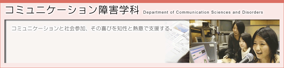 コミュニケーション障害学科のタイトル画像