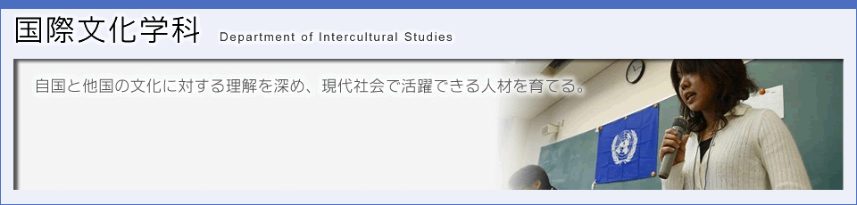 国際文化学科のタイトル画像