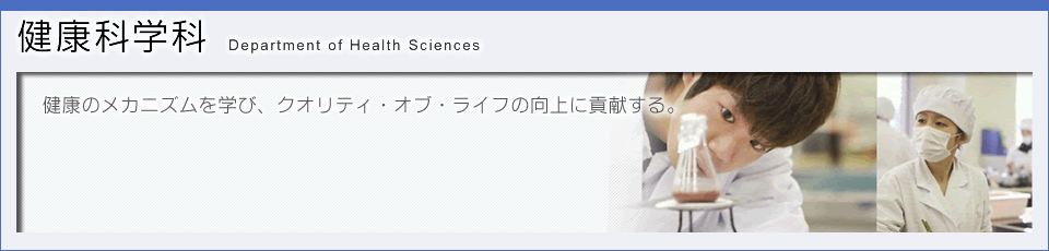 健康科学科のタイトル画像