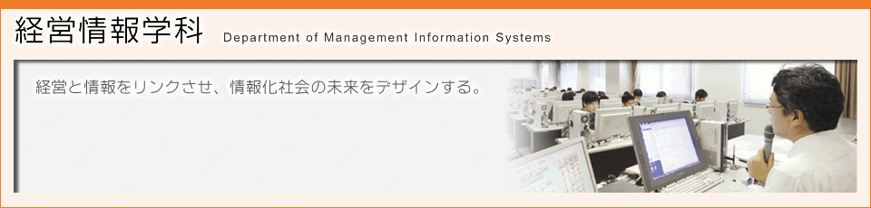 経営情報学科のタイトル画像