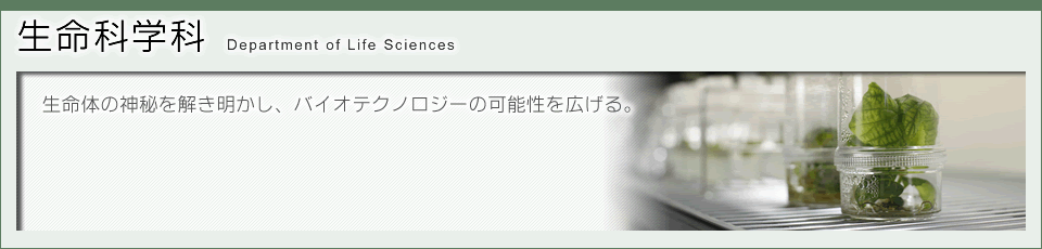 生命科学科のタイトル画像