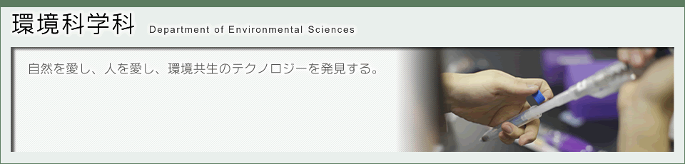 環境科学科のタイトル画像